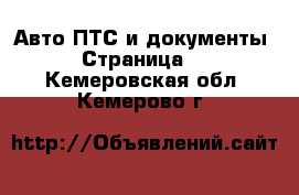 Авто ПТС и документы - Страница 2 . Кемеровская обл.,Кемерово г.